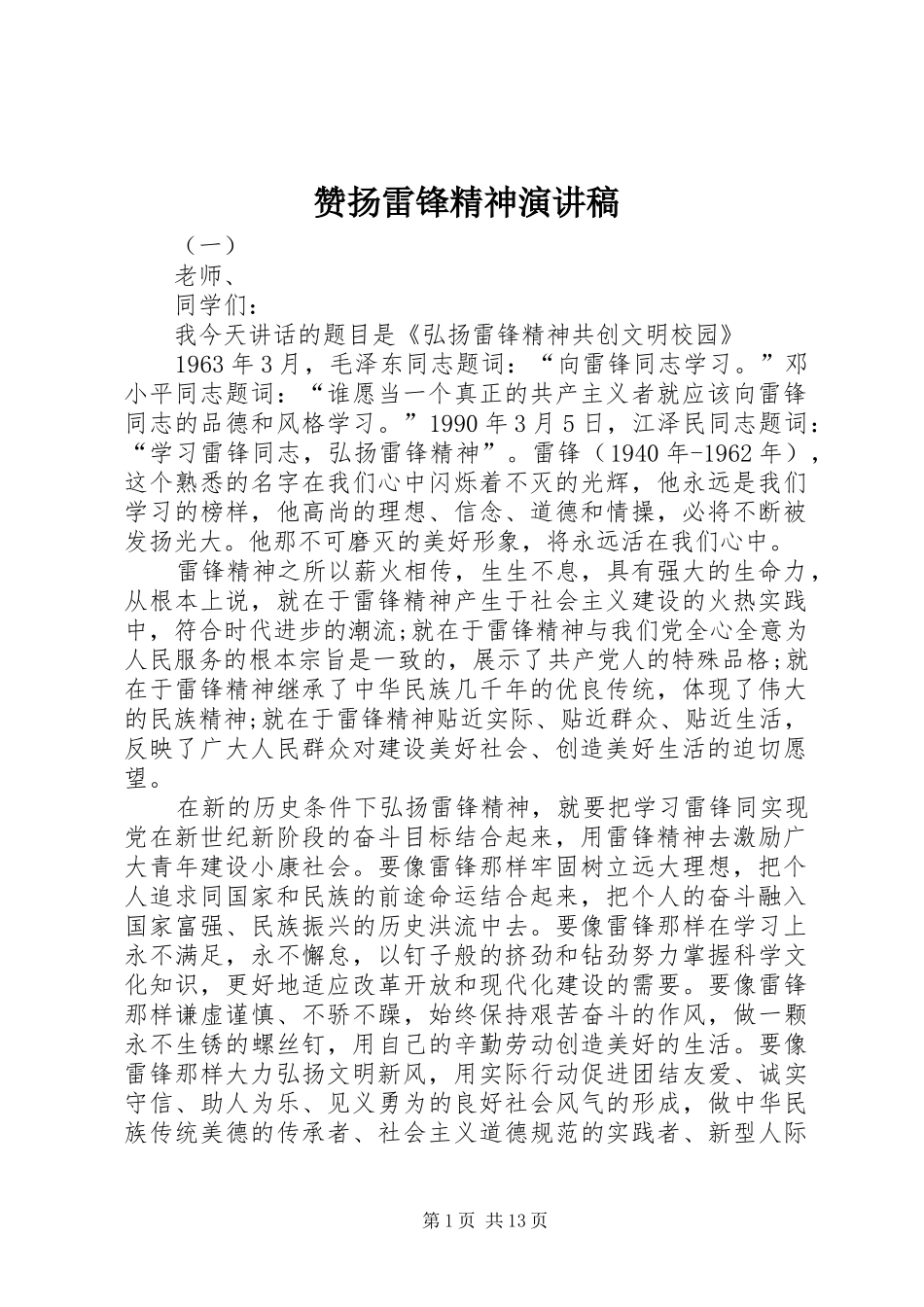 赞扬雷锋精神演讲稿_第1页