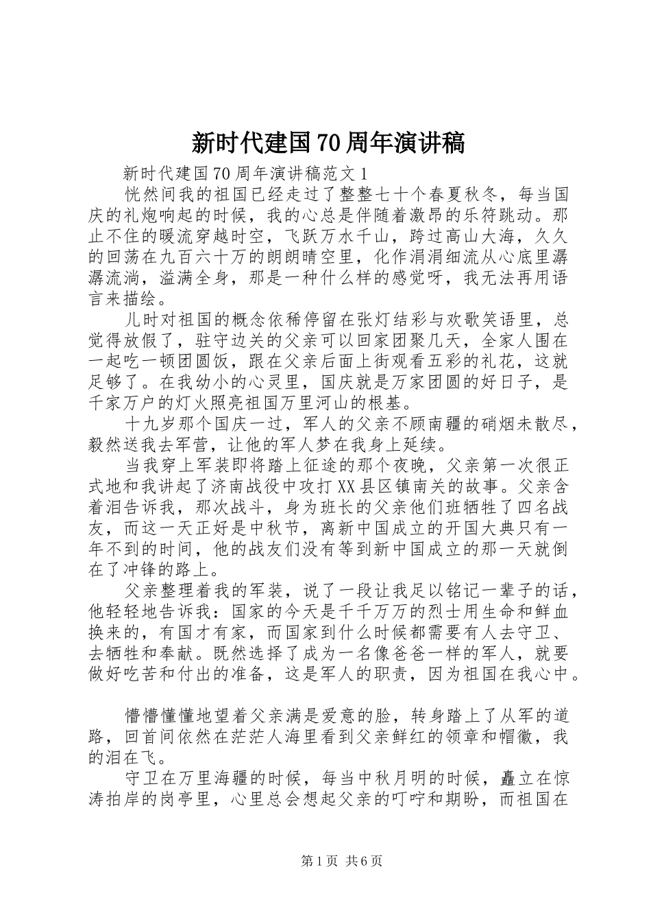 新时代建国70周年演讲稿_第1页