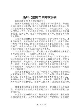 新时代建国70周年演讲稿