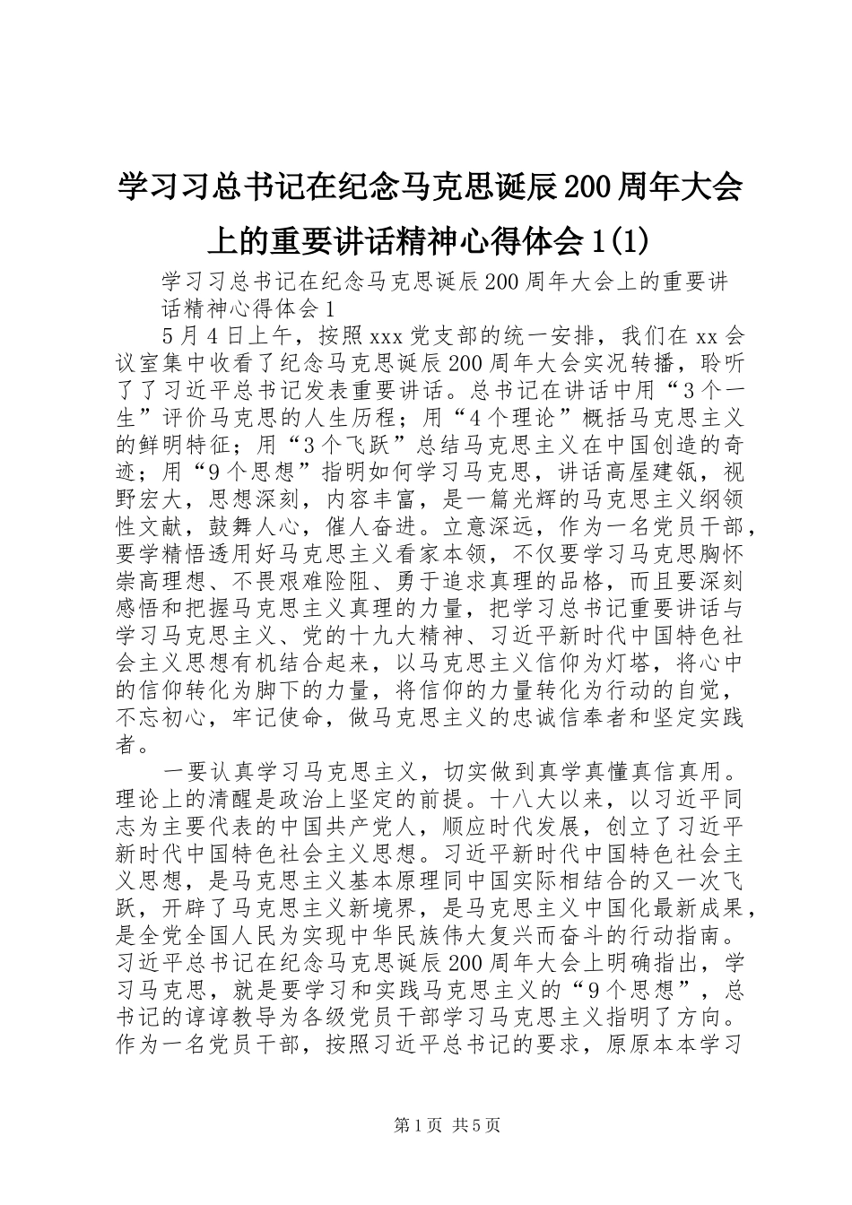 学习习总书记在纪念马克思诞辰200周年大会上的重要讲话精神心得体会1(1)_第1页