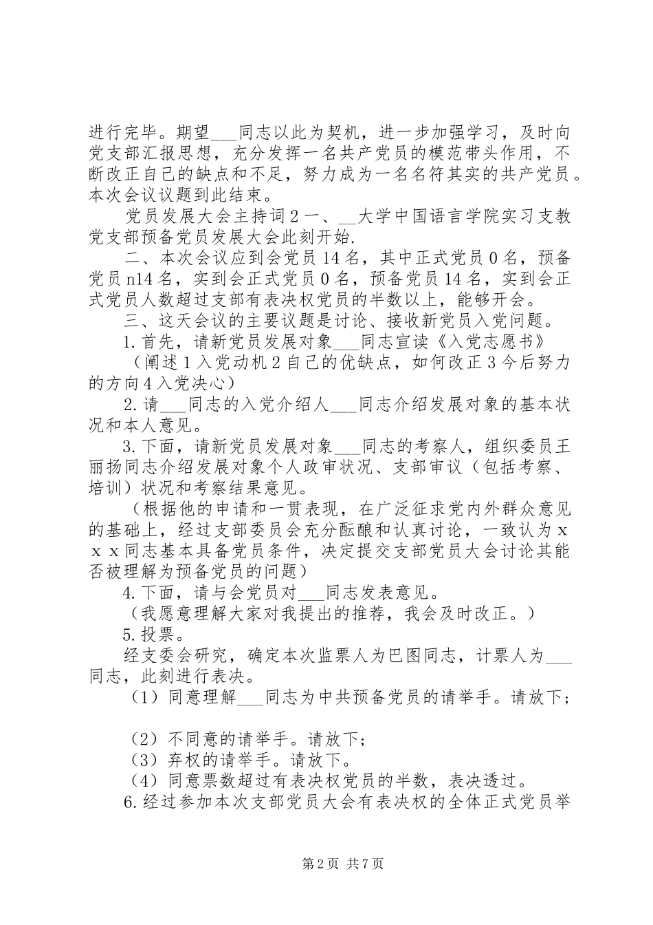 员发展大会主持词合集_第2页