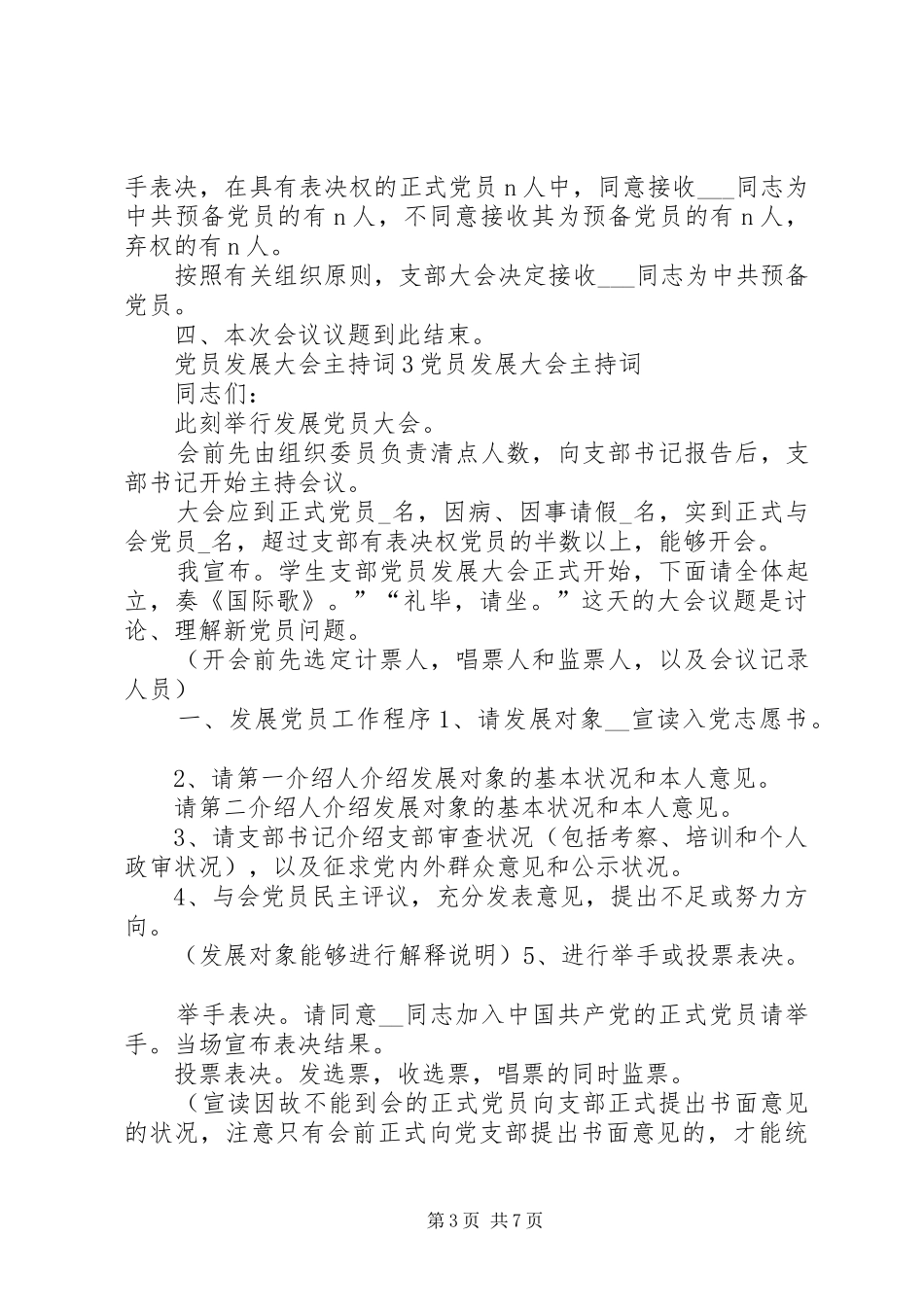 员发展大会主持词合集_第3页