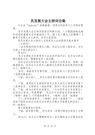 员发展大会主持词合集