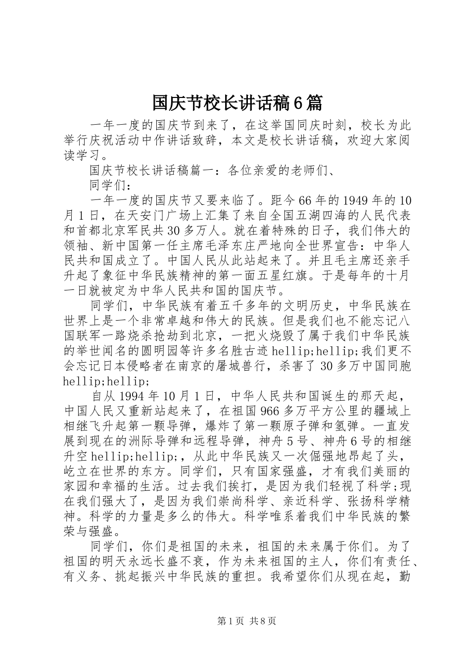 国庆节校长讲话稿6篇_第1页
