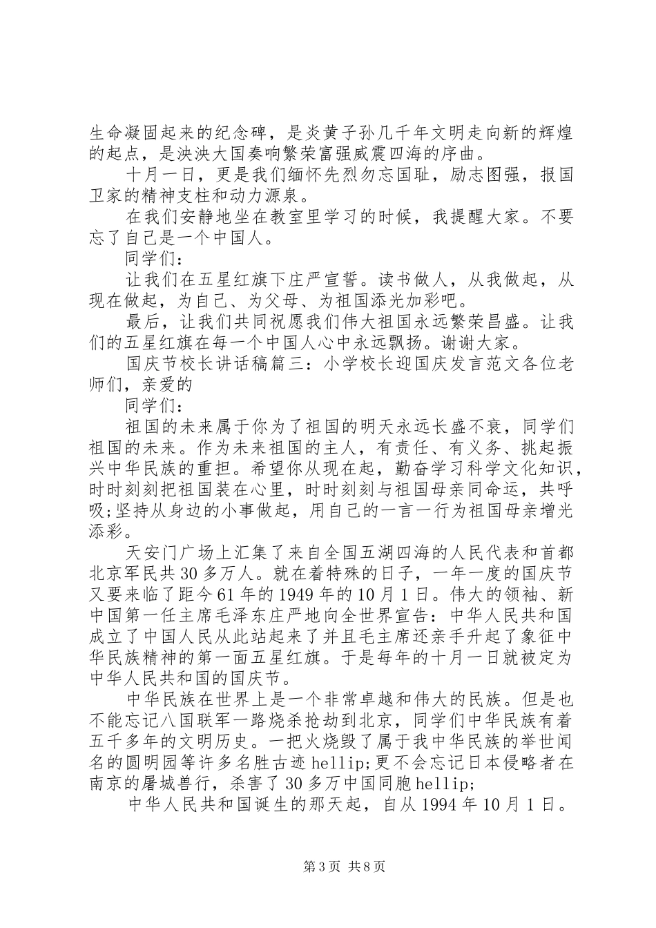 国庆节校长讲话稿6篇_第3页