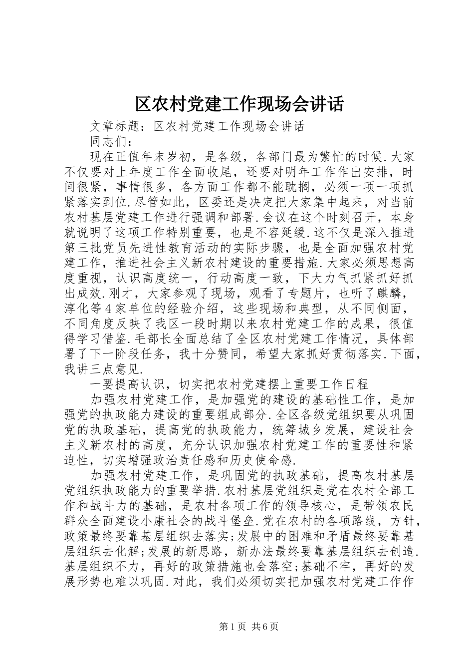 区农村党建工作现场会讲话_第1页