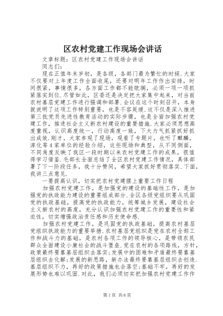 区农村党建工作现场会讲话