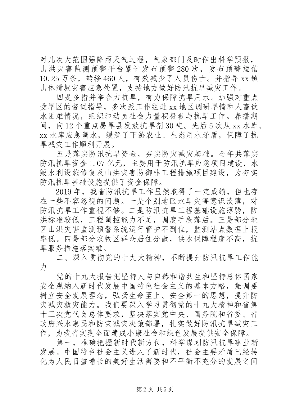 在XX年全省防汛抗旱工作会议上的讲话_第2页