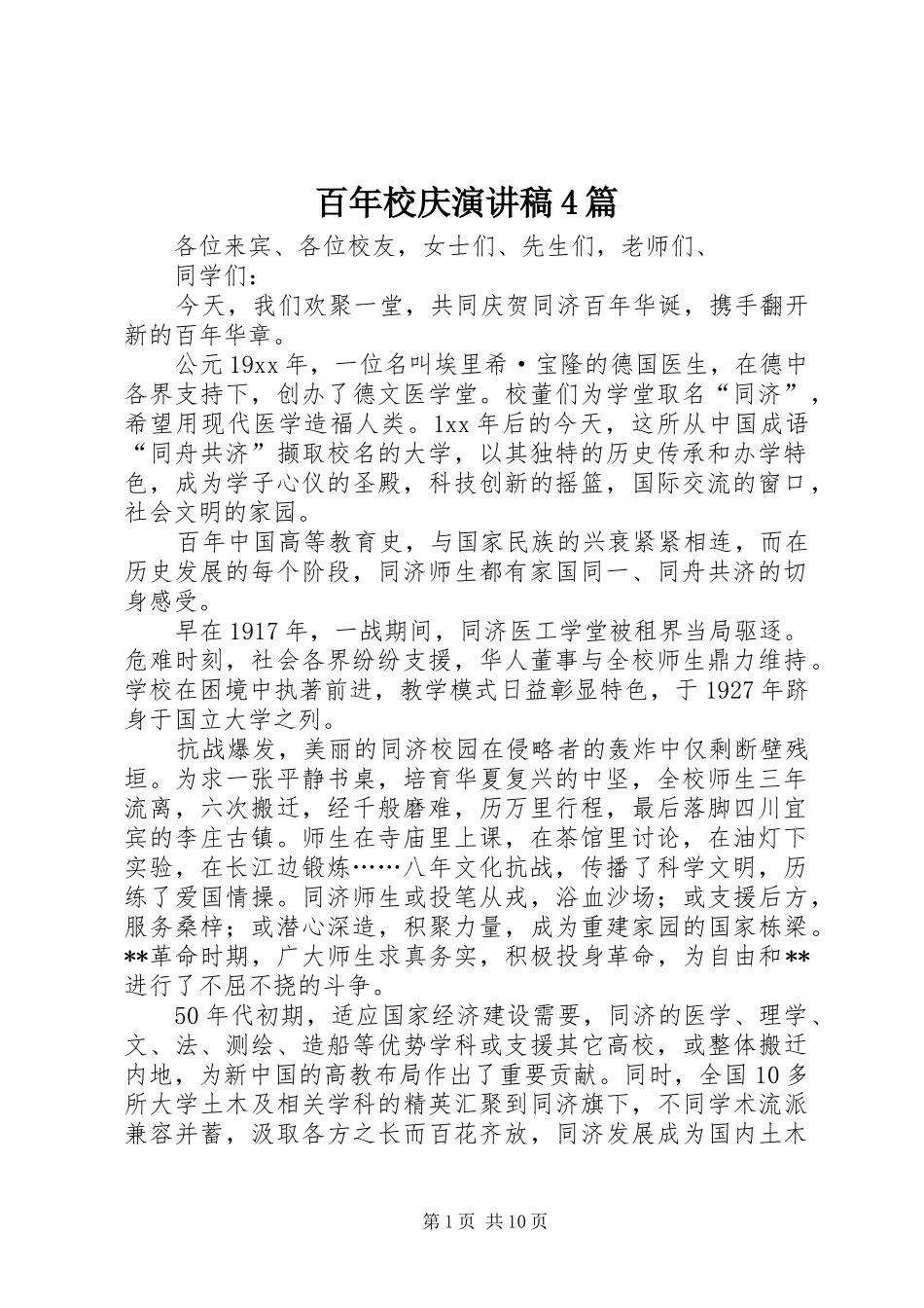 百年校庆演讲稿4篇_第1页