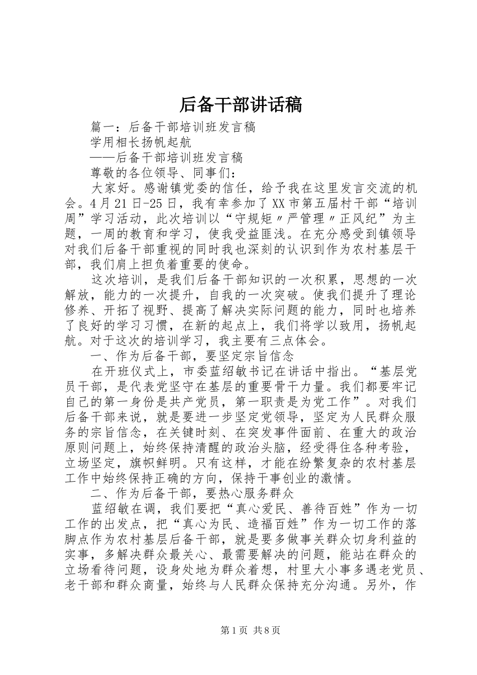 后备干部讲话稿_第1页