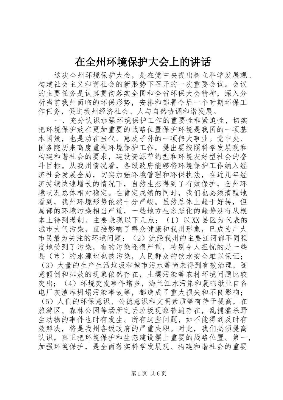 在全州环境保护大会上的讲话_第1页