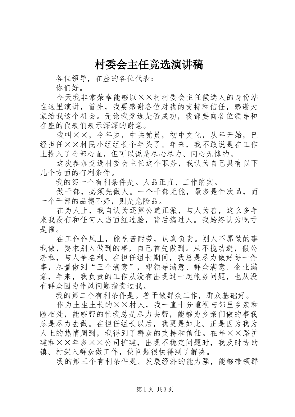 村委会主任竞选演讲稿 (28)_第1页