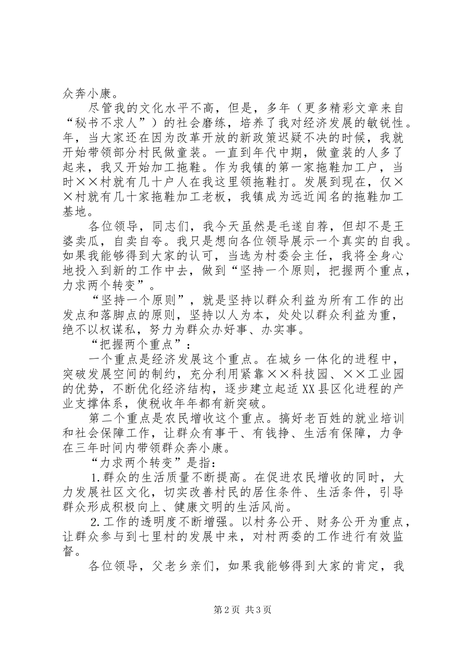 村委会主任竞选演讲稿 (28)_第2页