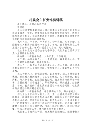 村委会主任竞选演讲稿 (28)