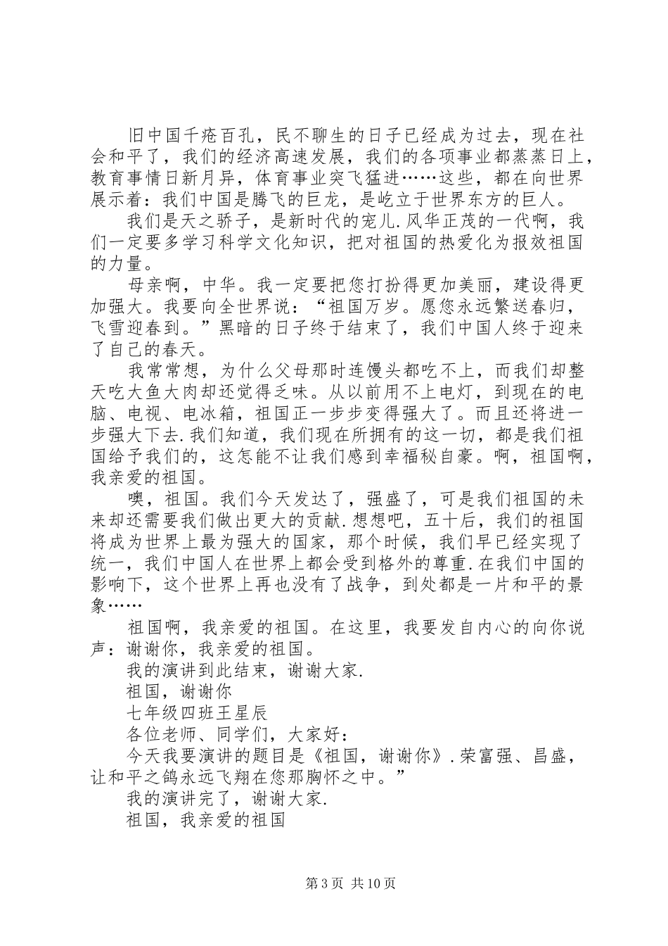 有关热爱祖国的演讲稿[关于热爱祖国的演讲稿10篇]_第3页