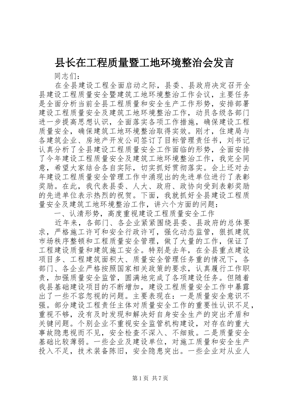 县长在工程质量暨工地环境整治会发言_第1页