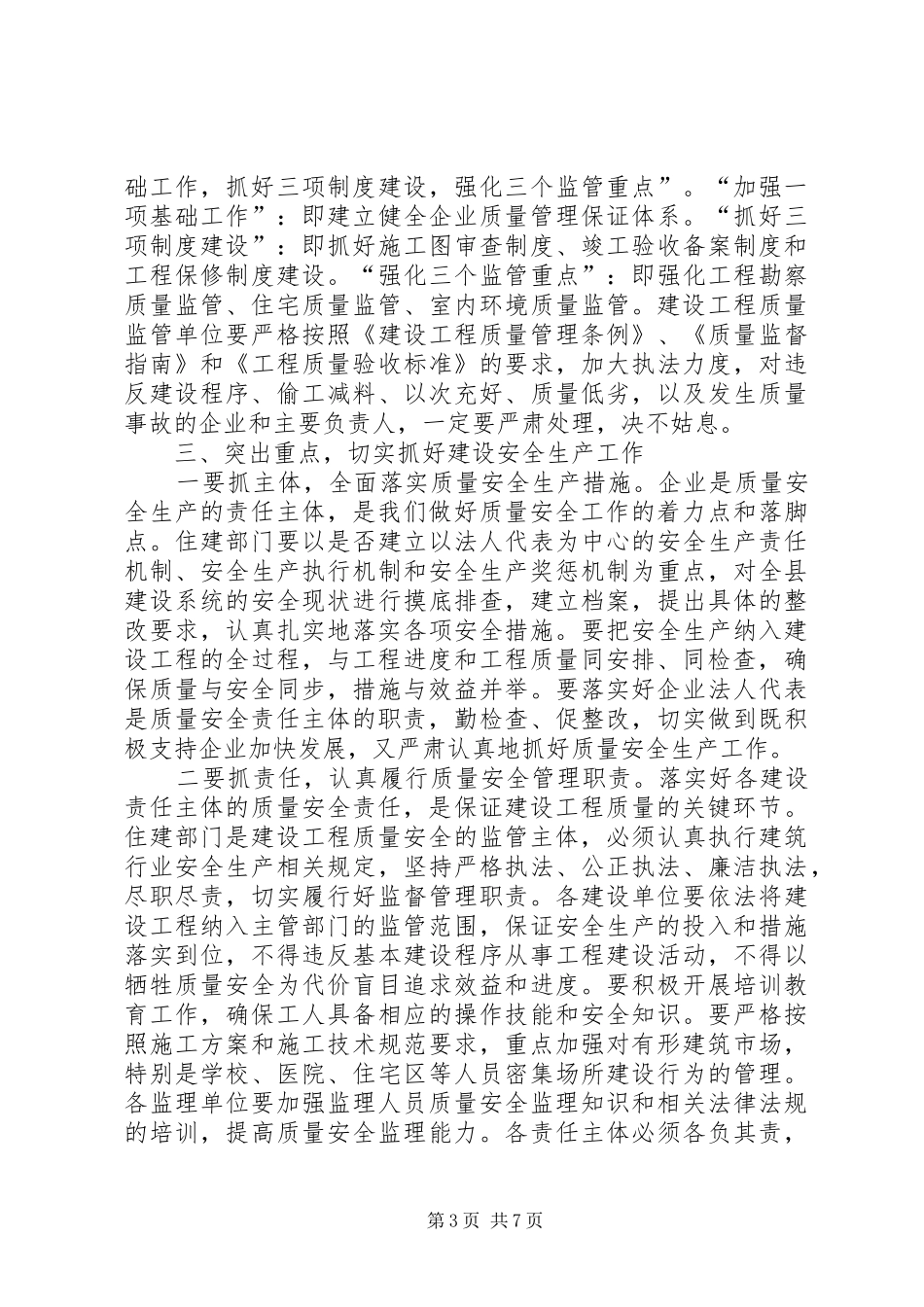 县长在工程质量暨工地环境整治会发言_第3页