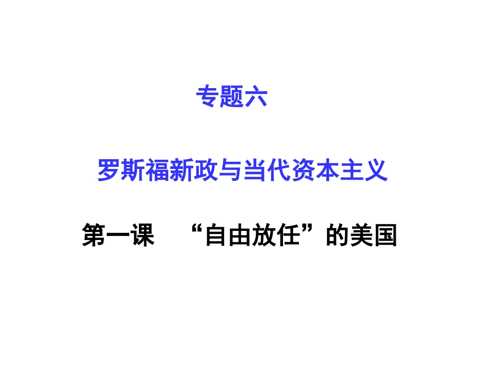 专题六第一课自由放任的美国_第1页