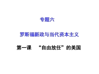 专题六第一课自由放任的美国