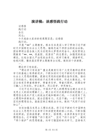 演讲稿：谈感悟践行动