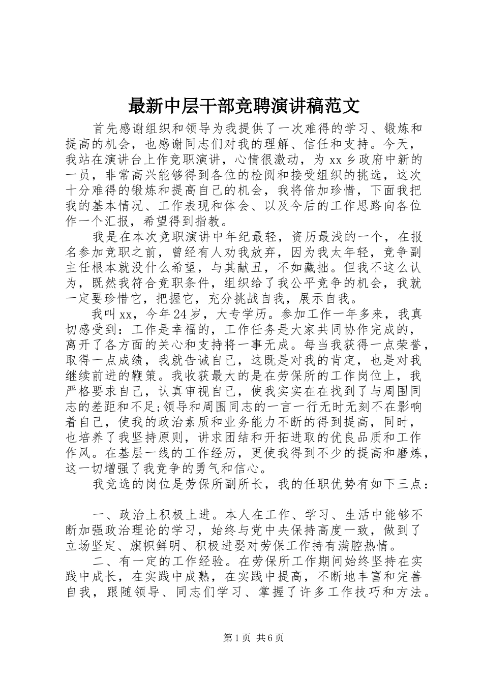 最新中层干部竞聘演讲稿范文_第1页