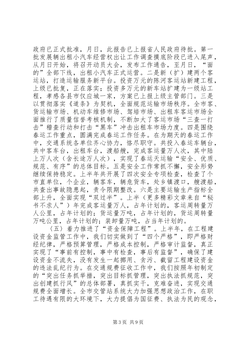 ×市交通局××年上半年工作总结下半年安排_第3页