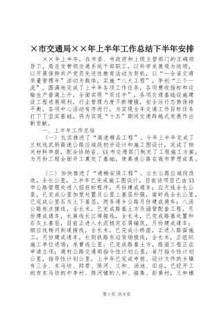 ×市交通局××年上半年工作总结下半年安排