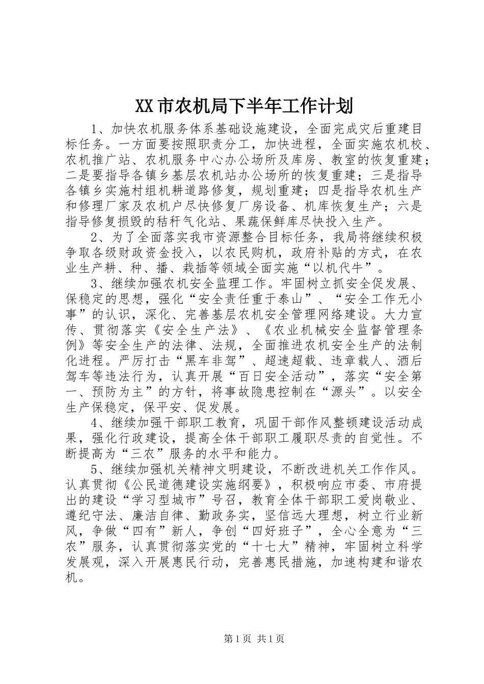 XX市农机局下半年工作计划_第1页