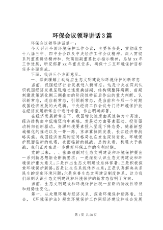 环保会议领导讲话3篇