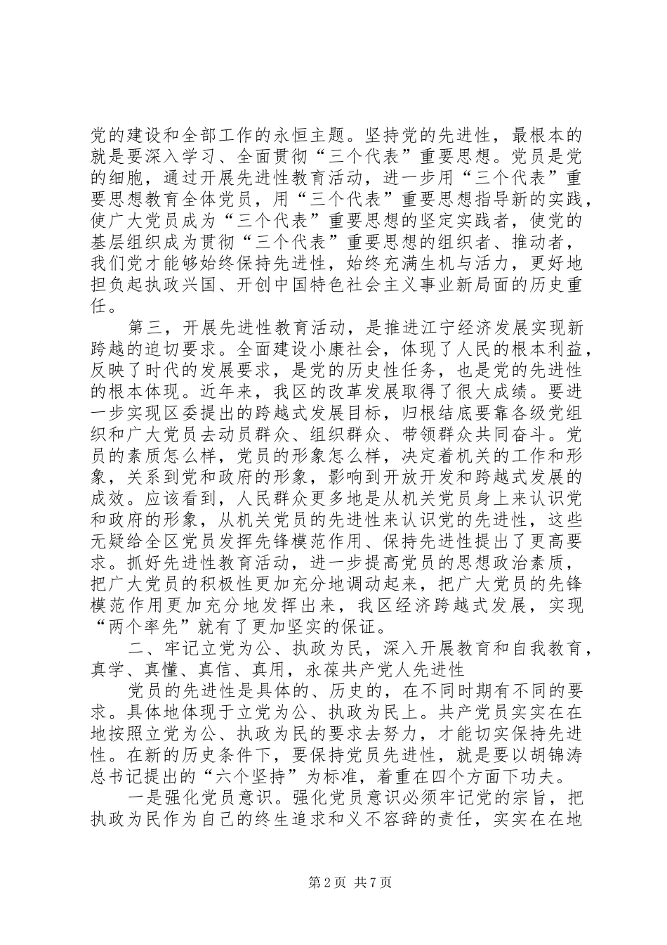保持共产党员先进性学习体会发言（副区长）_第2页