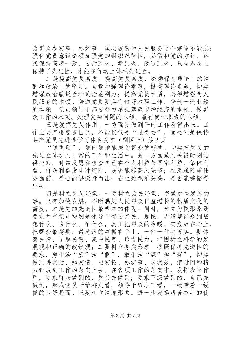 保持共产党员先进性学习体会发言（副区长）_第3页