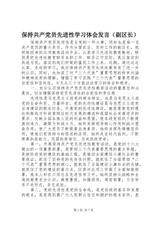 保持共产党员先进性学习体会发言（副区长）