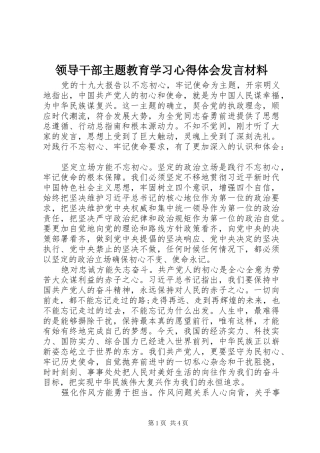 领导干部主题教育学习心得体会发言材料