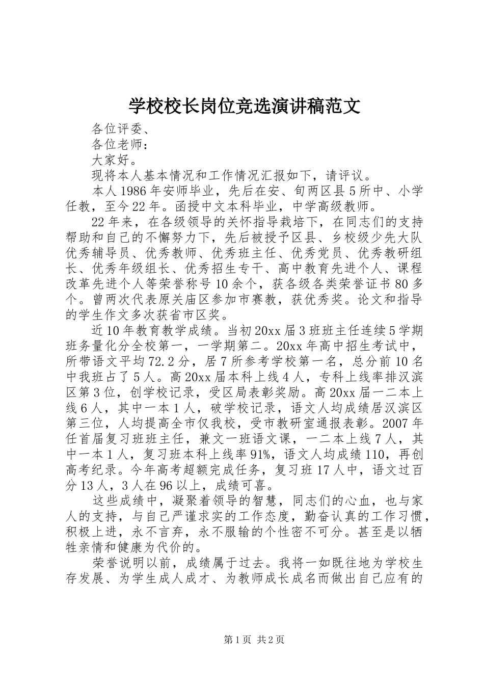 学校校长岗位竞选演讲稿范文_第1页