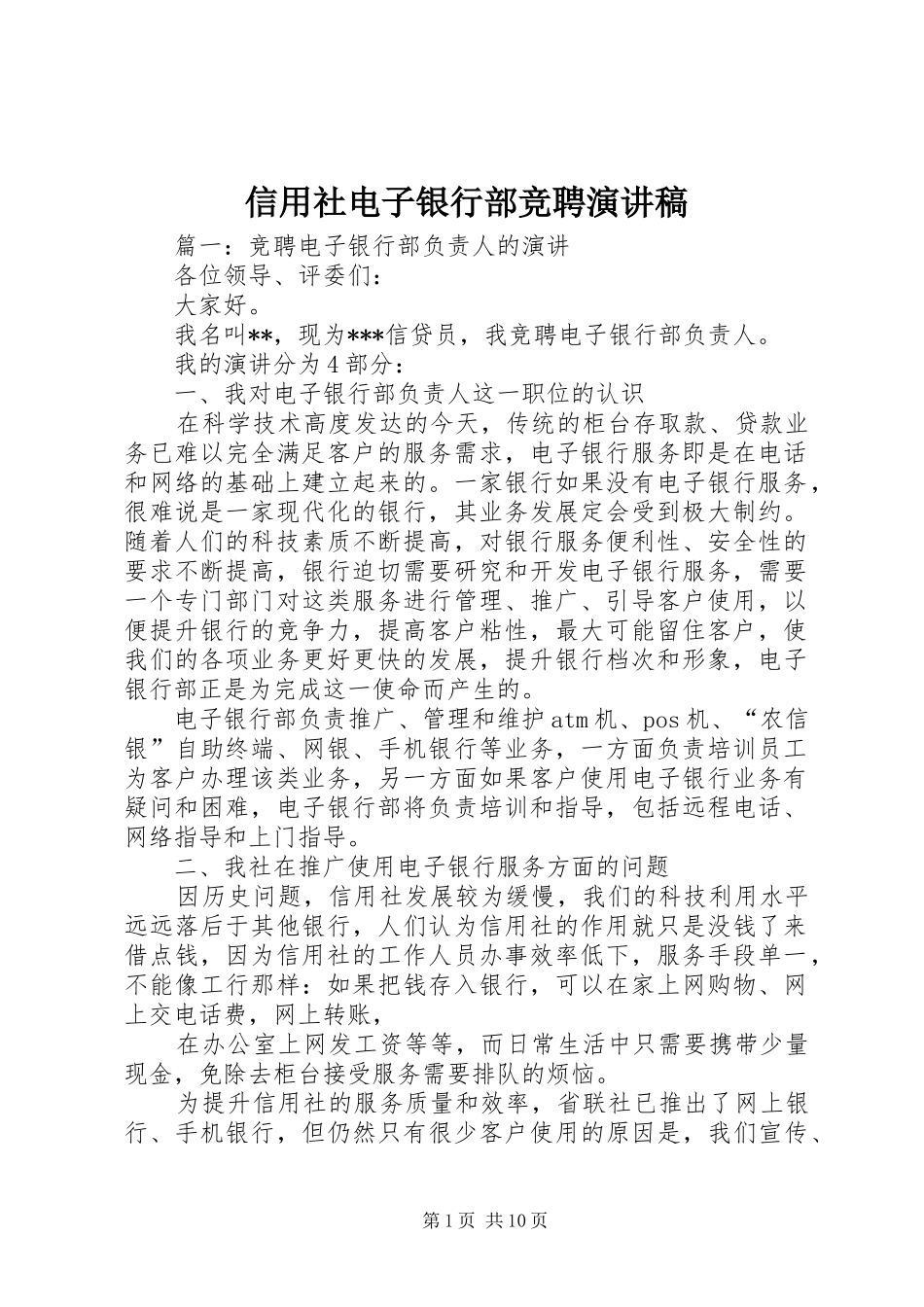 信用社电子银行部竞聘演讲稿_第1页
