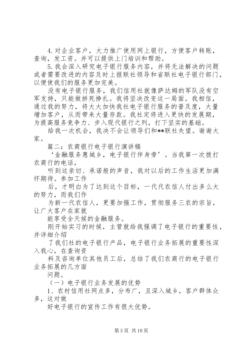 信用社电子银行部竞聘演讲稿_第3页