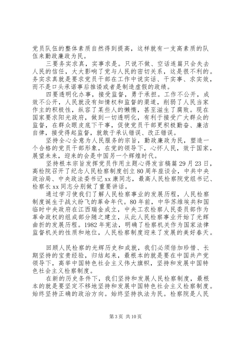 坚持根本宗旨发挥党员作用主题心得发言稿_第3页