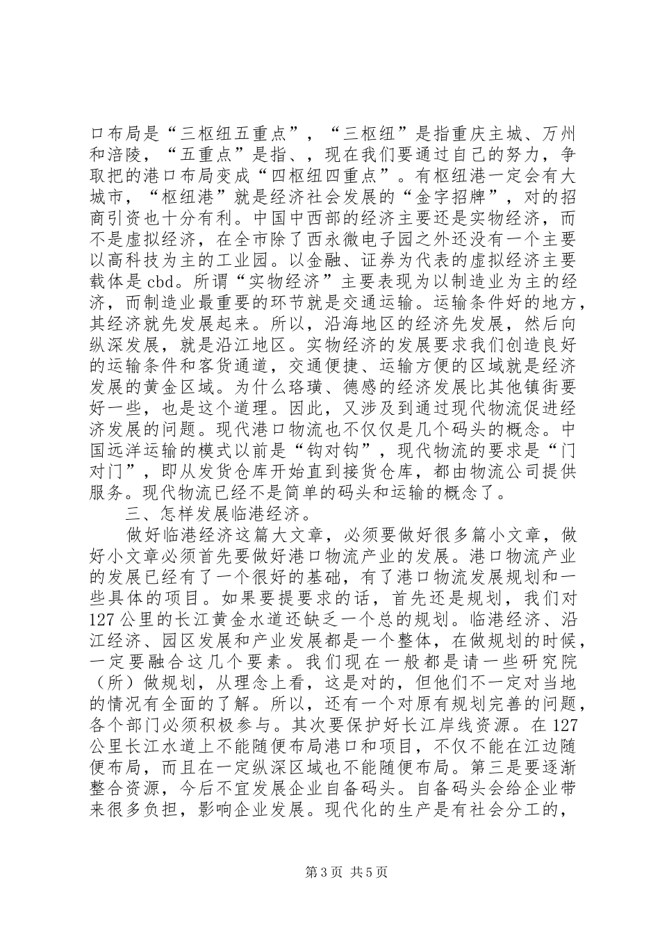 区长召开港口物流业发展讲话_第3页