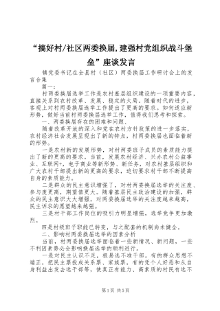 社区两委换届,建强村党组织战斗堡垒”座谈发言