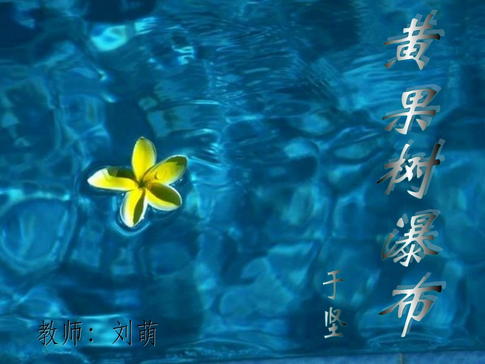 《黄果树瀑布》课件_第1页