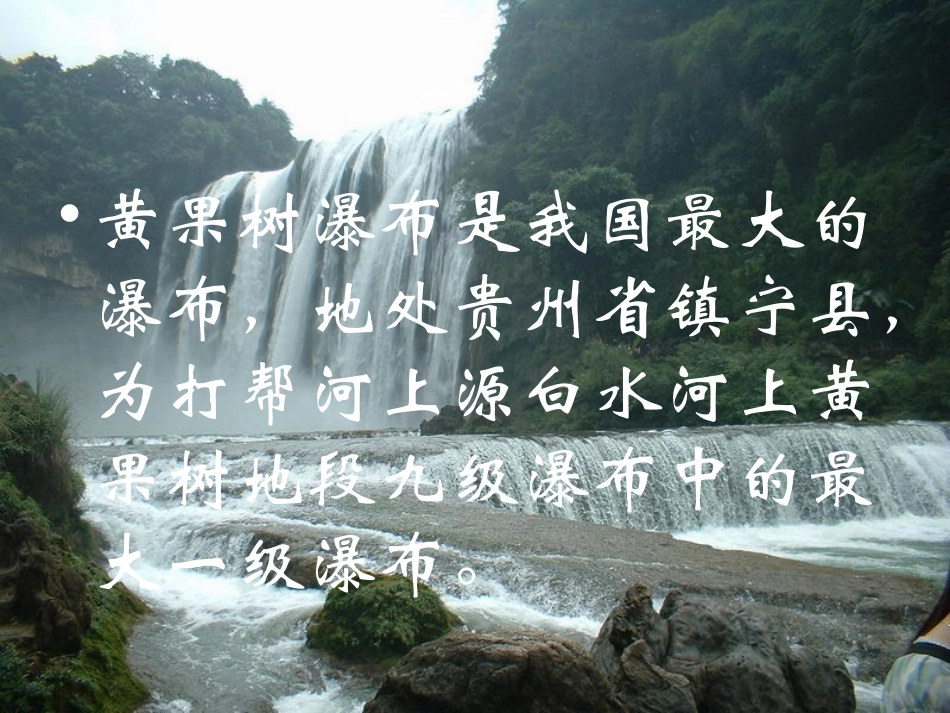《黄果树瀑布》课件_第3页