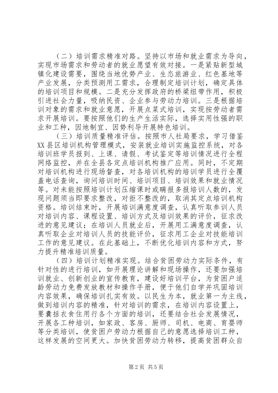 XX年人保局贫困劳动力培训计划范文_第2页