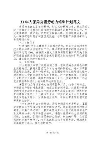 XX年人保局贫困劳动力培训计划范文