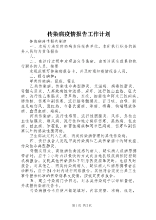 传染病疫情报告工作计划