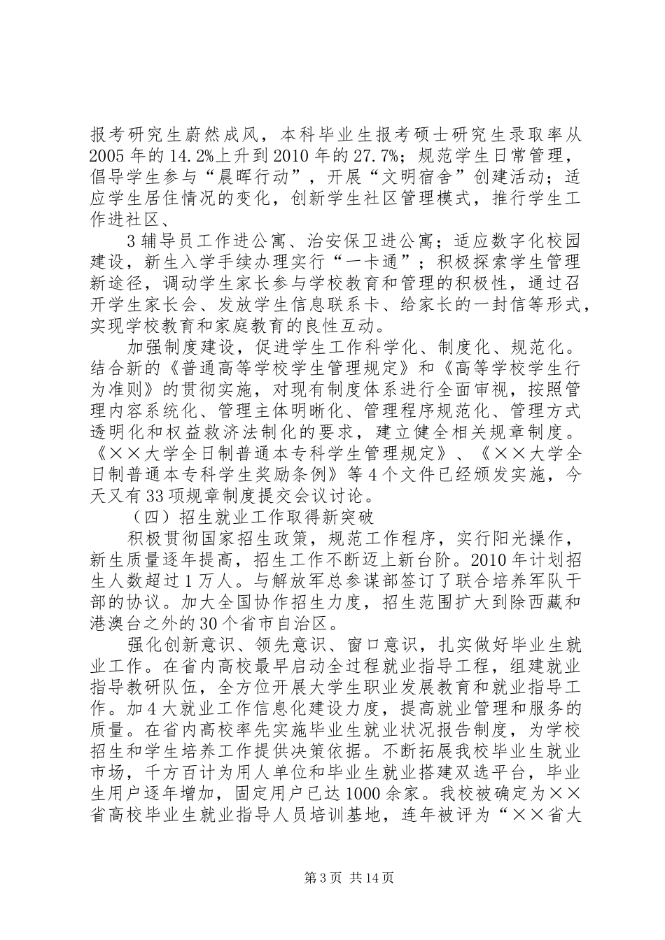 大学书记在学生工作会议上的讲话_第3页