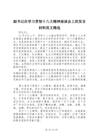 副书记在学习贯彻十八大精神座谈会上的发言材料范文精选