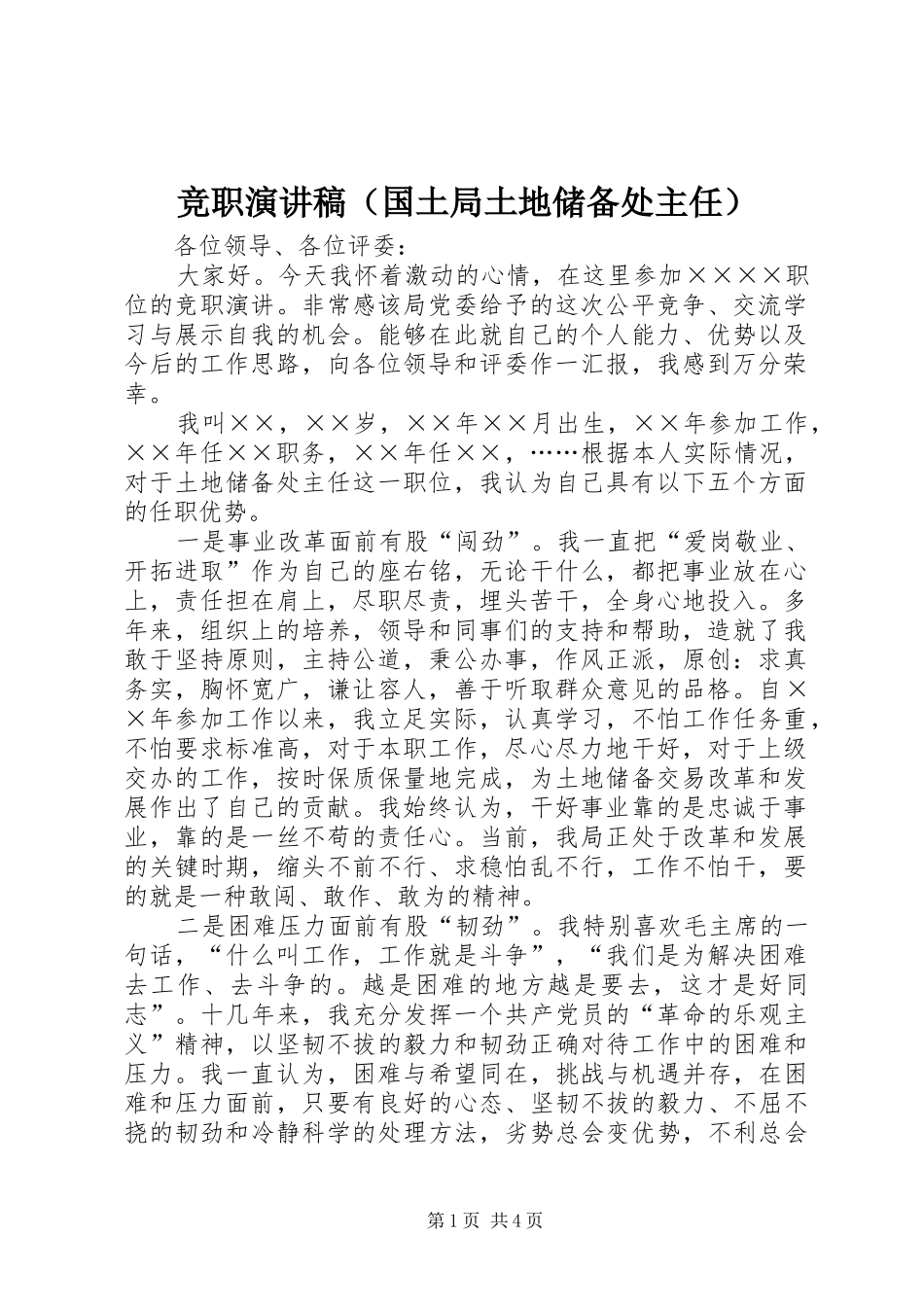 竞职演讲稿（国土局土地储备处主任）_第1页
