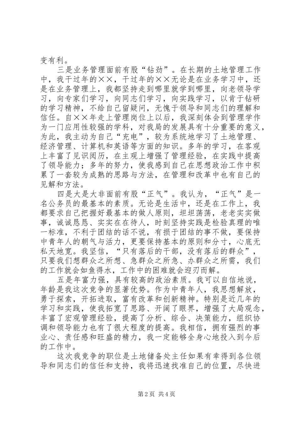 竞职演讲稿（国土局土地储备处主任）_第2页