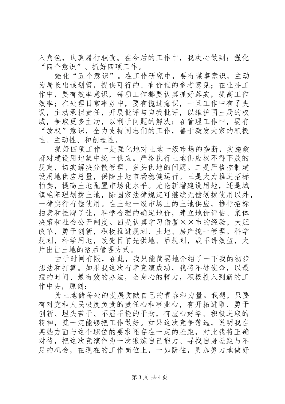 竞职演讲稿（国土局土地储备处主任）_第3页