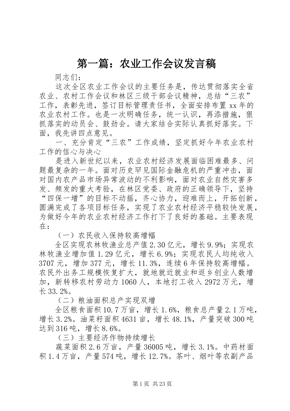第一篇：农业工作会议发言稿_第1页